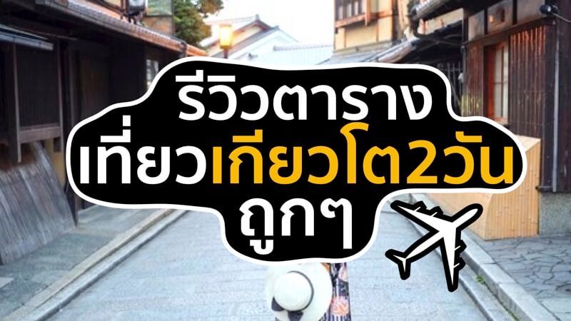เที่ยวเกียวโต2วัน