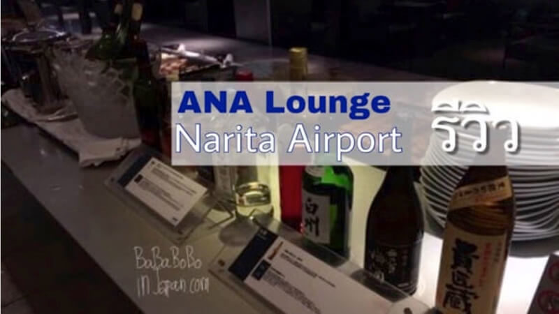 ANA Lounge Narita