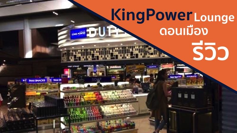 King power ดอนเมือง