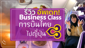 รีวิว Business Class การบินไทย ไปญี่ปุ่น