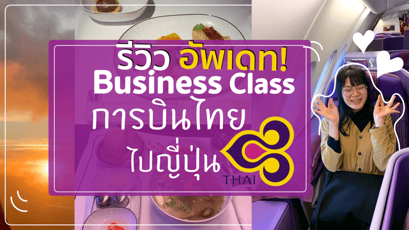 business class thaiairways ไปญี่ปุ่น