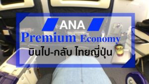 ที่นั่งPremium Economy ANA เป็นอย่างไร[รีวิว]พาชม