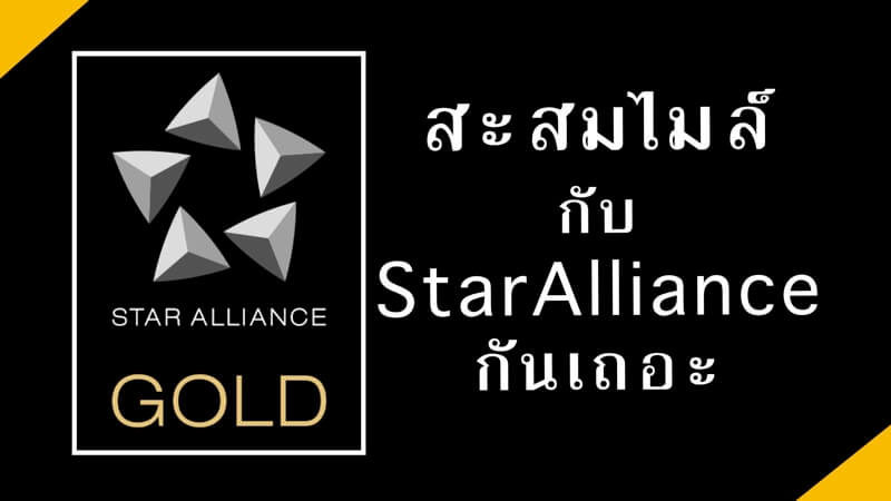 staralliancegold สะสมไมล์