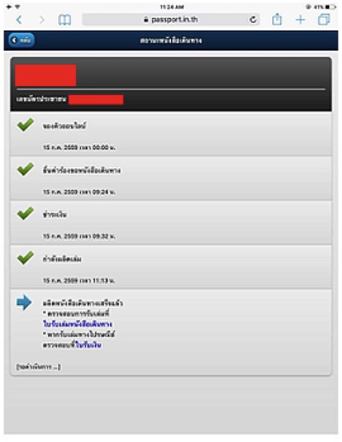 วิธีเชคความคืบหน้าของพาสปอร์ต