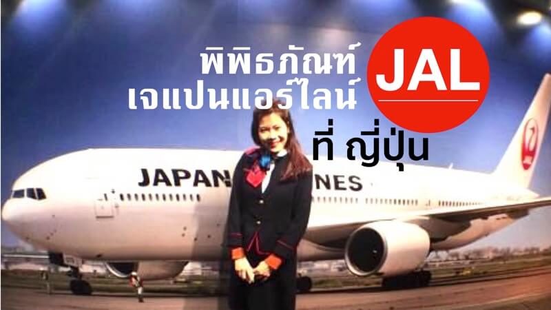 พิพิธภัณฑ์jal