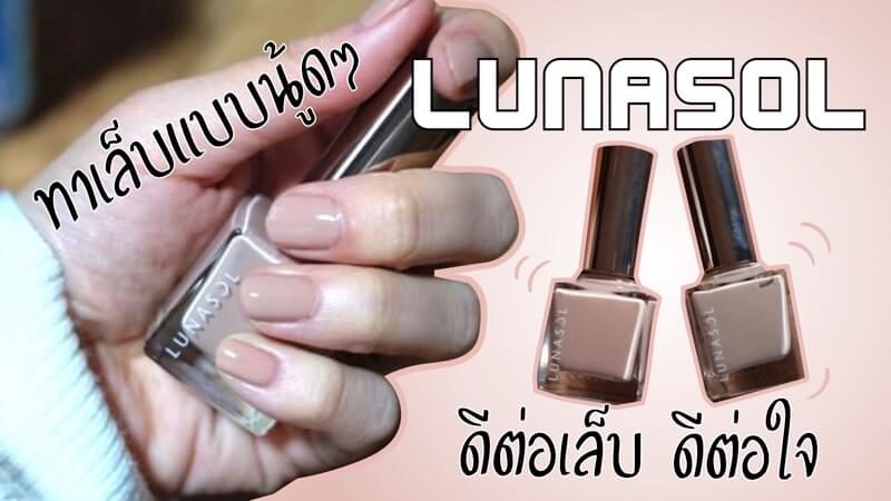 รีวิวยาทาเล็บ Lunasol Kanebo