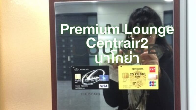 Premium Lounge Centrair2