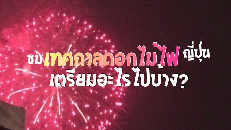 ฮานาบิ รีวิว