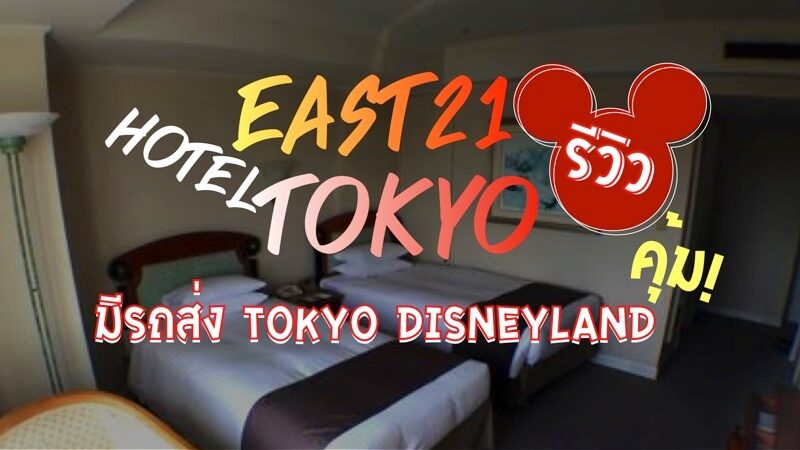 แนะนำที่พักใกล้ tokyo Disneyland