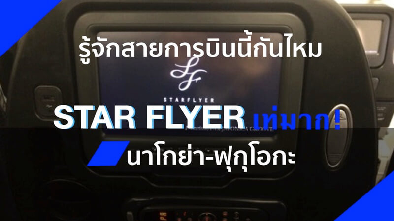 star flyer รีวิว