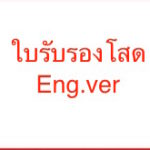 ฟอร์มแปลใบรับรองโสดเป็นภาษาอังกฤษ