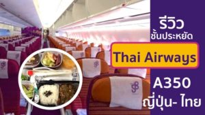 รีวิว Economy Class การบินไทย(Thai Airways)เครื่องบินA350 เป็นอย่างไร