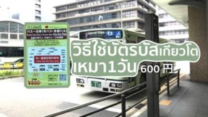 5สิ่งสำคัญกับการใช้บัตรบัสเหมาทั้งวัน(Kyoto bus One-day pass ticket)เกียวโตที่ต้องรู้