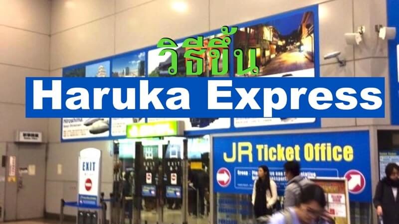 วิธีขึ้น Haruka express