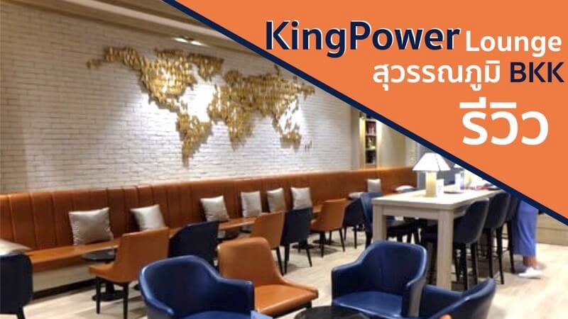 king power lounge