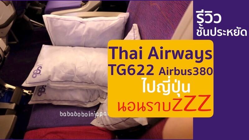 รีวิว การบินไทย ไปญี่ปุ่น