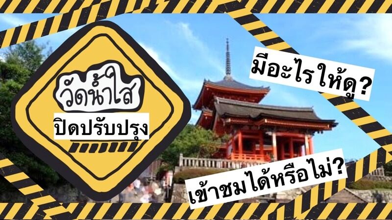 วัดคิโยมิสึ ปิดปรับปรุง