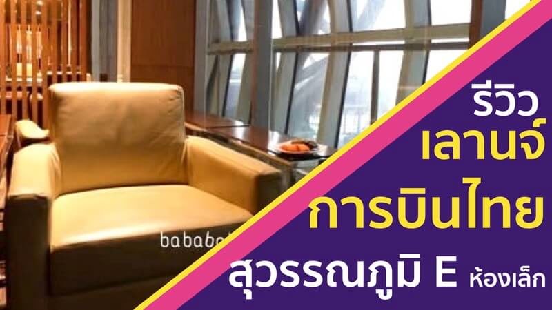 รีวิว การบินไทย สุวรรณภูมิ