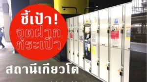 จุดฝากกระเป๋าในสถานีเกียวโต(Kyoto Station)อยู่ที่ไหน?กระเป๋าใบใหญ่ก็ฝากได้[รีวิว]
