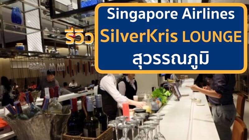 Singapore Airlines สุวรรณภูมิ