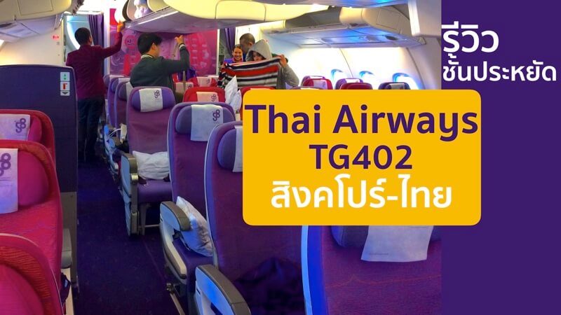 Thai Airways สิงคโปร์