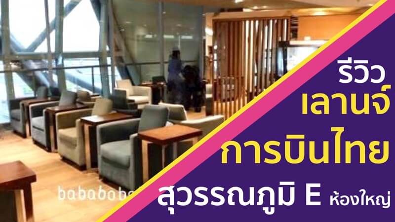 รีวิว การบินไทย