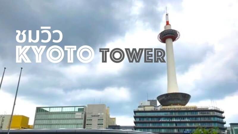 kyoto tower