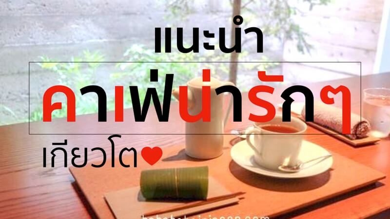 คาเฟ่น่ารัก เกียวโต