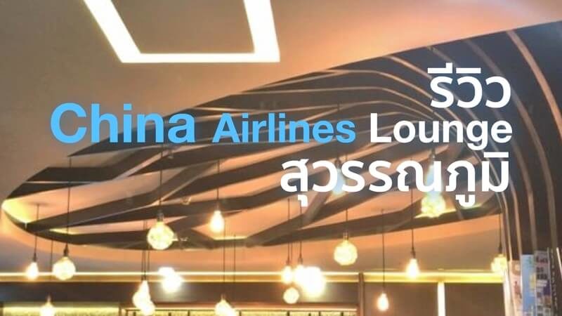 china airlines รีวิว