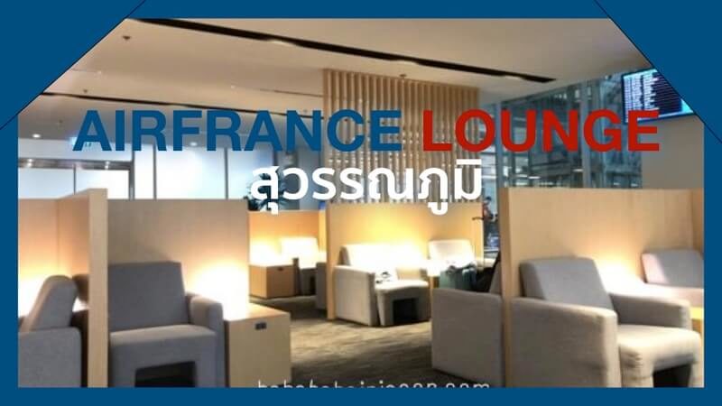 Airfrance Lounge