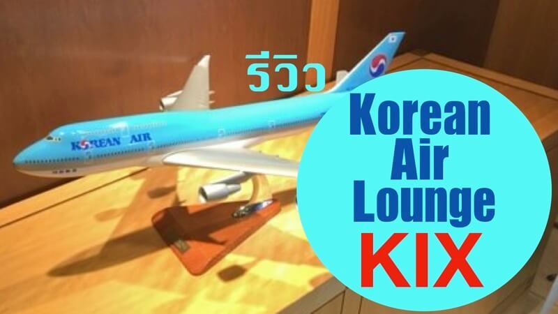 Korean air lounge kix