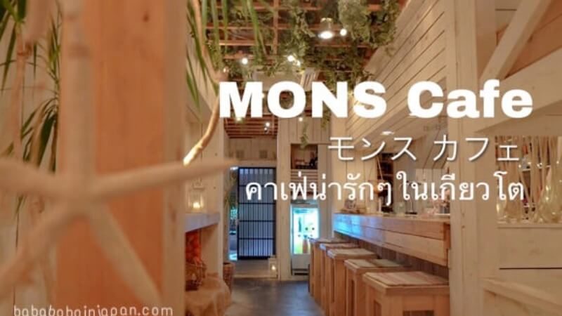 Mons cafe