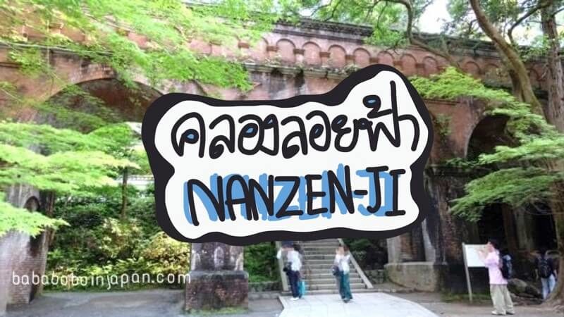 Nanzenji