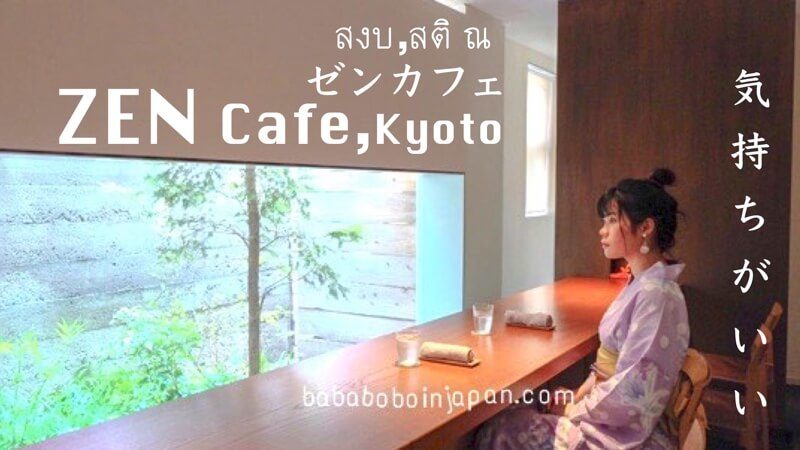 แนะนำคาเฟ่ เกียวโต