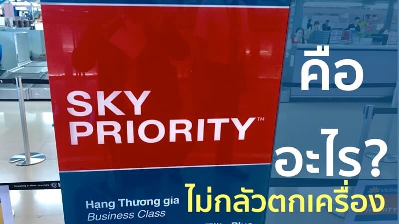 sky priority