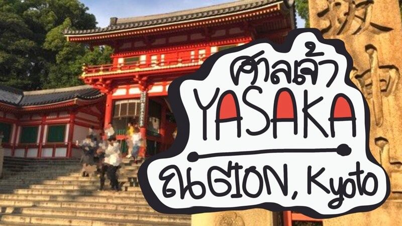 ศาลเจ้ายาซากะ Yasaka shrine