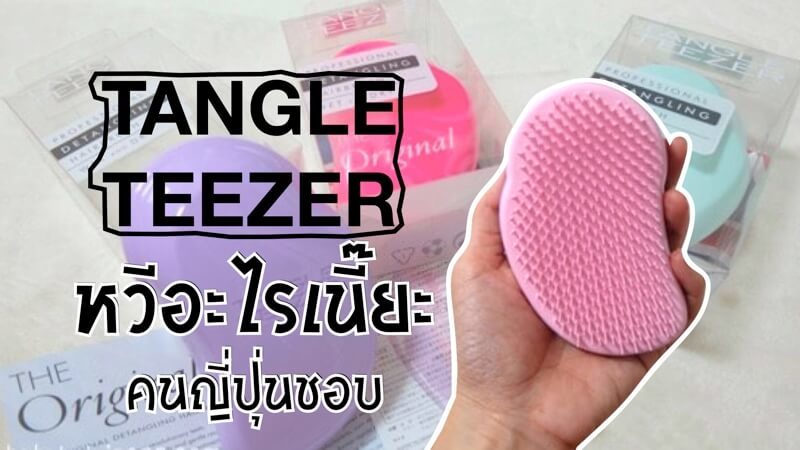 หวีTangle Teezer