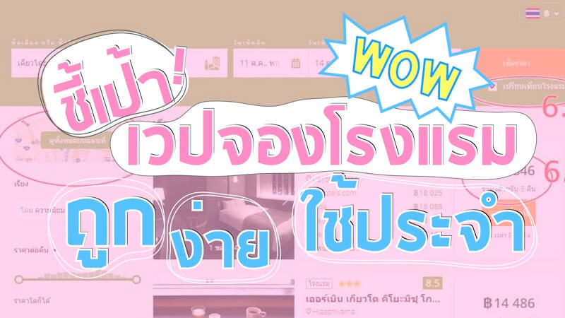 จองที่พักญี่ปุ่น ราคาถูก