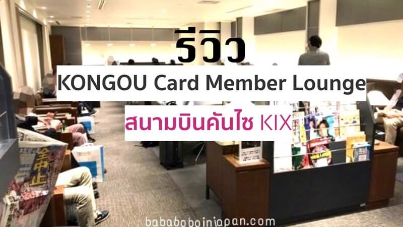 kongou lounge รีวิว