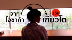 จากโอซาก้า(Osaka)ไปเที่ยวเกียวโต1วันด้วยตัวเองงบถูกๆ3,570เยน(1,052บาท)
