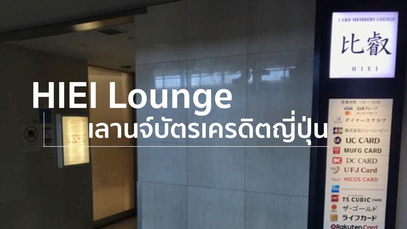 hiei lounge.