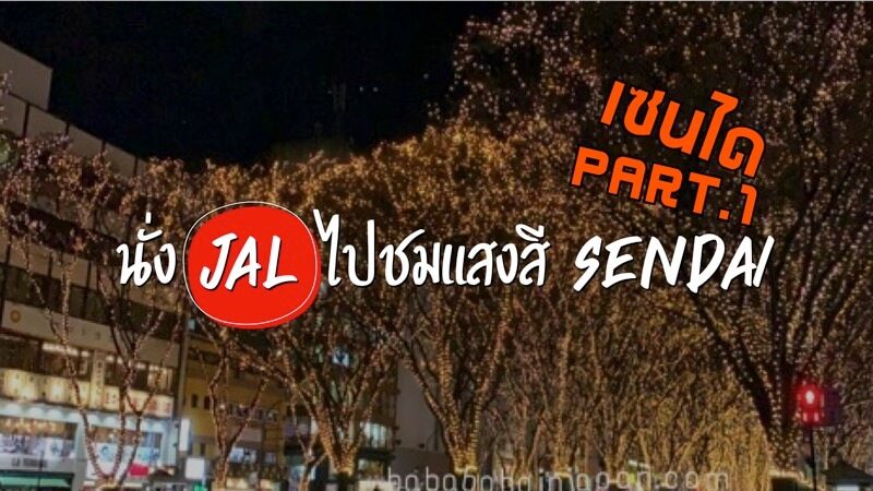 เที่ยวเซนได