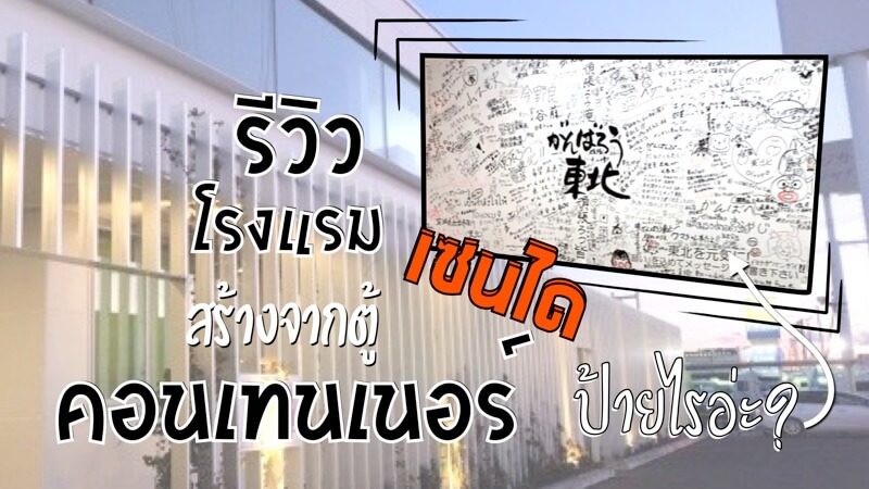 เที่ยวเซนได