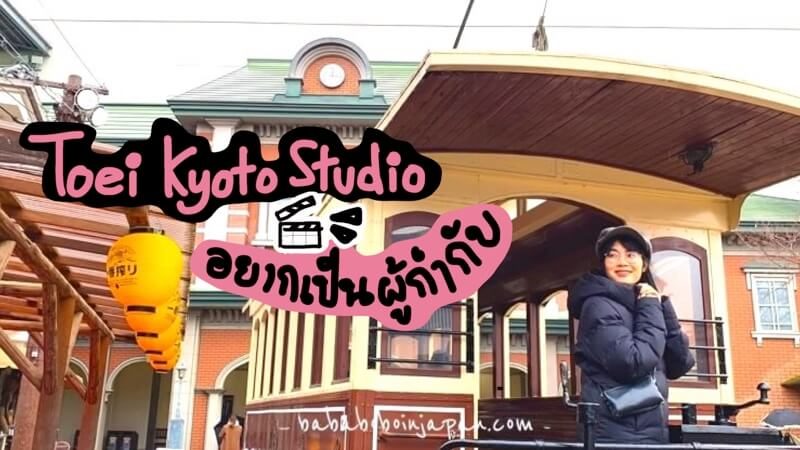 toei kyoto studio