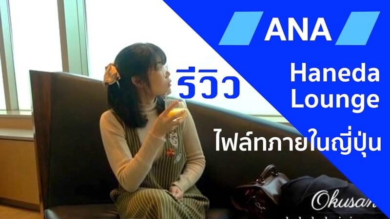 ANA haneda Lounge