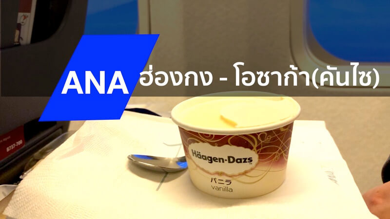 ANA รีวิว