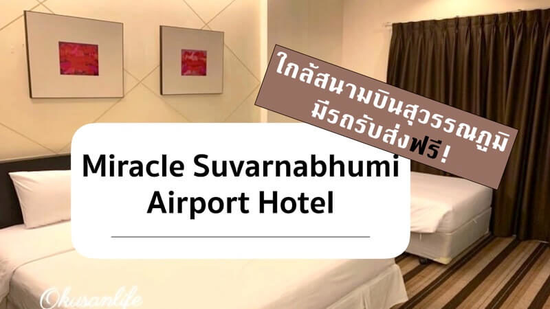 miracle suvarnabhumi hotel ดีไหม