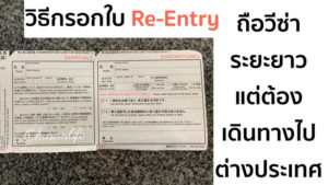 การกรอกใบ Re-Entry สำหรับผู้ที่ถือวีซ่าพำนักระยะยาวในญี่ปุ่น