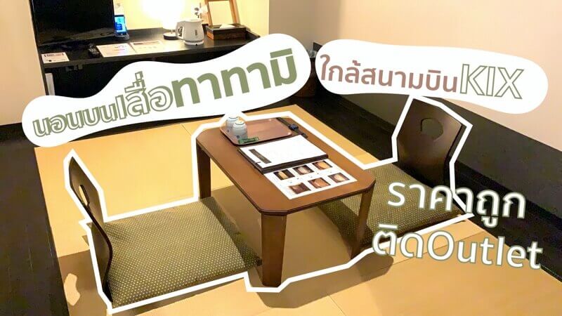 โรงแรมใกล้สนามบินคันไซ