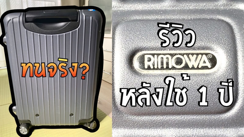 รีวิว rimowa